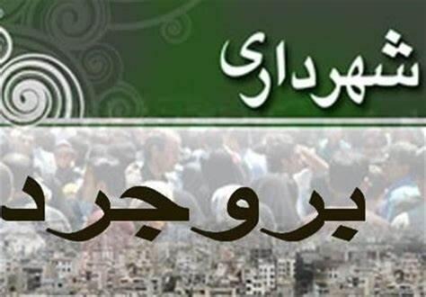 صدور مجوز تاسیس شهرداری منطقه 3 بروجرد از سوی وزارت کشور صدور مجوز تاسیس شهرداری منطقه 3 بروجرد از سوی وزارت کشور