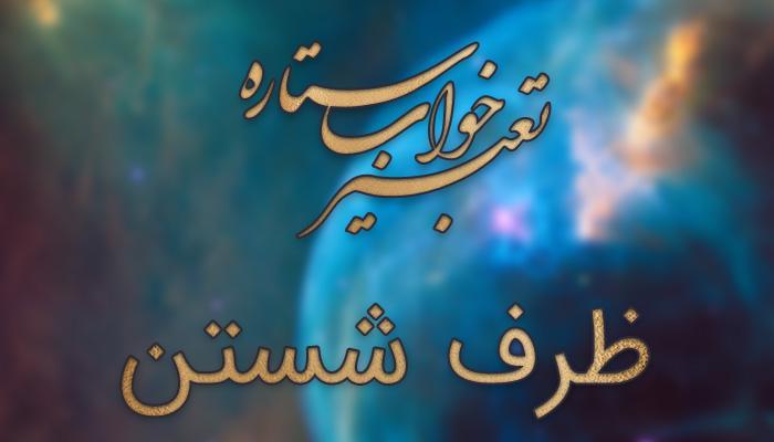 تعبیر خواب ظرف شستن - دیدن شستن ظروف در خواب چه مفهومی دارد؟ تعبیر خواب ظرف شستن - دیدن شستن ظروف در خواب چه مفهومی دارد؟