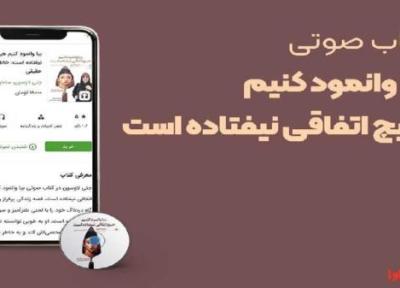 بیا وانمود کنیم هیچ اتفاقی نیفتاده است با صدای خانم بازیگر شنیدنی شد