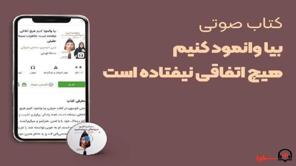 بیا وانمود کنیم هیچ اتفاقی نیفتاده است با صدای خانم بازیگر شنیدنی شد