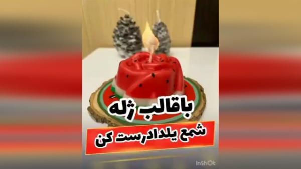 آموزش ساخت شمع یلدایی با قالب ژله آموزش ساخت شمع یلدایی با قالب ژله