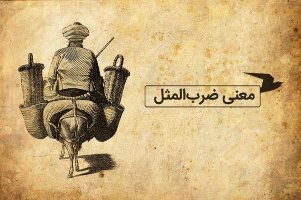 معنی ضرب المثل؛ آستین نو بخور پلو معنی ضرب المثل؛ آستین نو بخور پلو