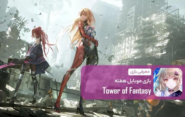 برج فانتزی بهترین نقش آفرینی آنلاین کلان موبایلی است (بازی برج فانتزی برترین نقش آفرینی آنلاین کلان موبایلی است (بازی موبایل هفته)